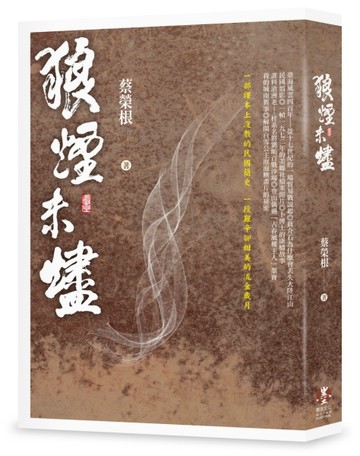 狼煙未燼[二手書_近全新]