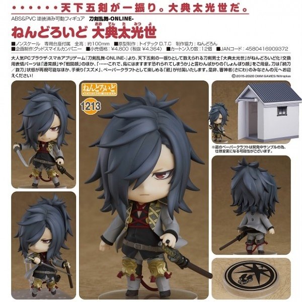 刀剣乱舞-ONLINE- ねんどろいど 大典太光世[オランジュ・ルージュ 