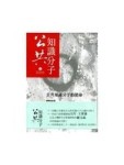 公共知識分子：公共知識分子的使命 第二期[二手書_良好]