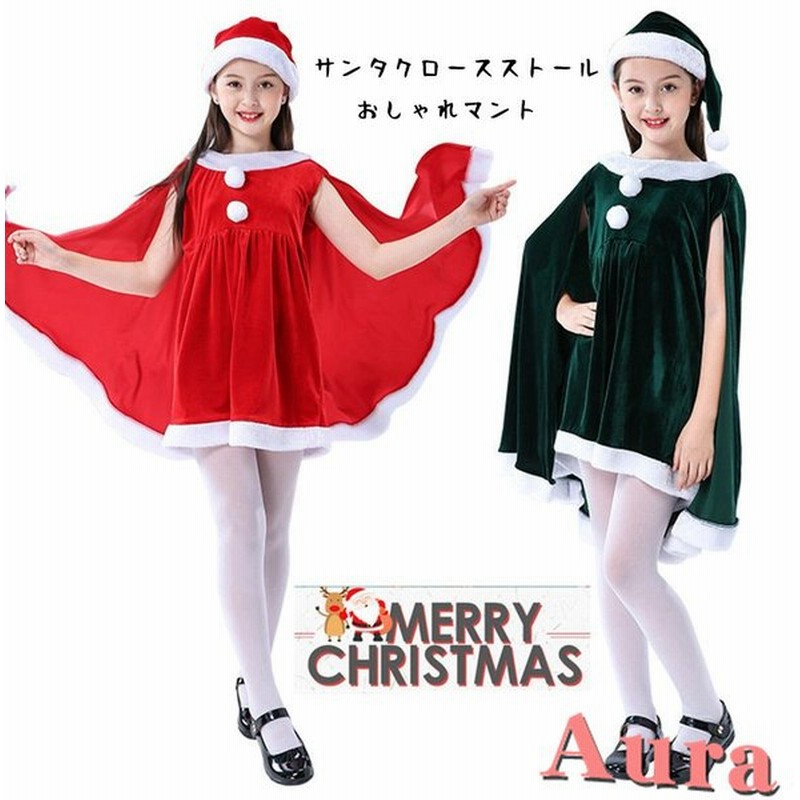 女の子 用 サンタ コスチューム コスプレ 衣装 おしゃれ ストール フード付きマント クリスマス衣装 子供服 パーティー 仮装 クリスマスプレゼント 通販 Lineポイント最大get Lineショッピング