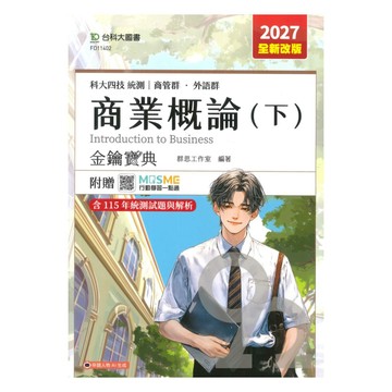 台科大高職(商管)金鑰寶典-商業概論(下)