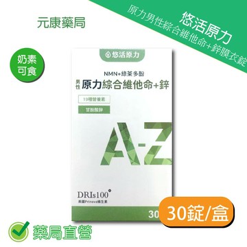 悠活原力原力男性綜合維他命+鋅膜衣錠 30錠/盒 台灣公司貨