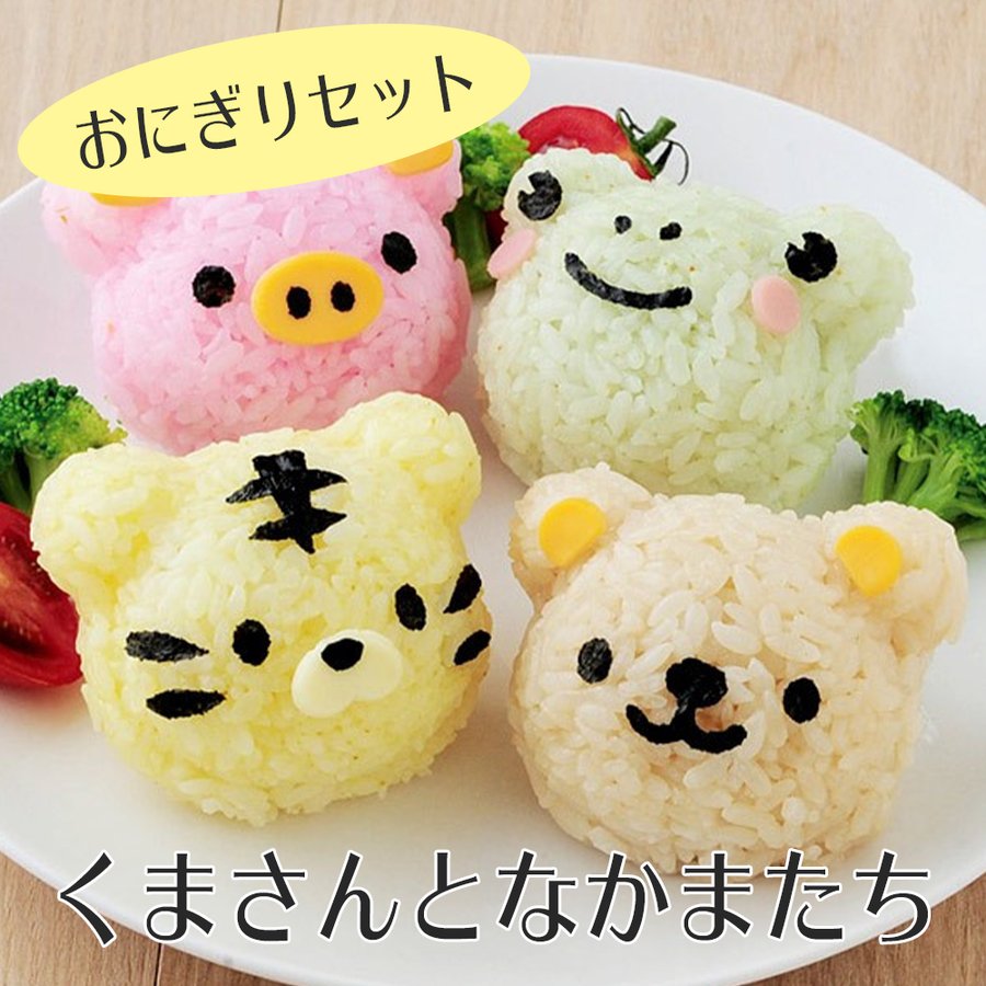 キャラ弁 抜き型 デコ弁 くまさんとなかまたちおにぎりセット くま おにぎり 抜き型 おにぎり押し型 型抜き お弁当 おにぎり型 母 お中元 通販 Lineポイント最大0 5 Get Lineショッピング