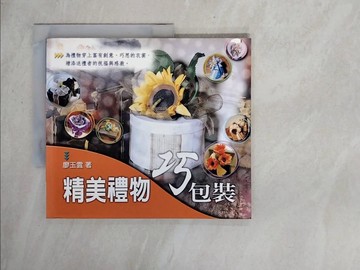 【書寶二手書T1／美工_ZFE】精美禮物巧包裝_廖玉雲