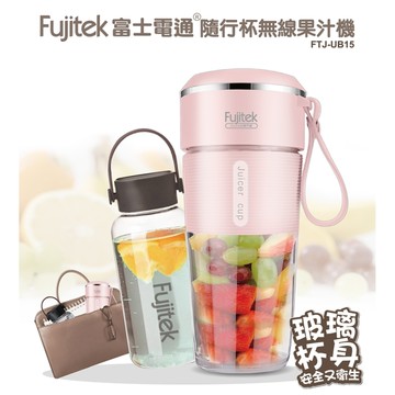 [162]Fujitek富士電通 無線玻璃隨行果汁機550ml FTJ-UB15