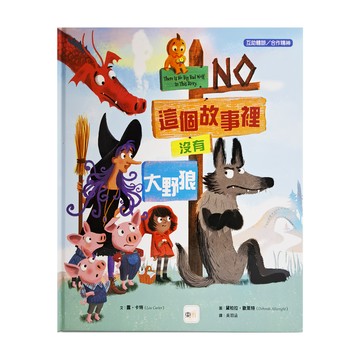 東雨文化 這個故事裡沒有大野狼