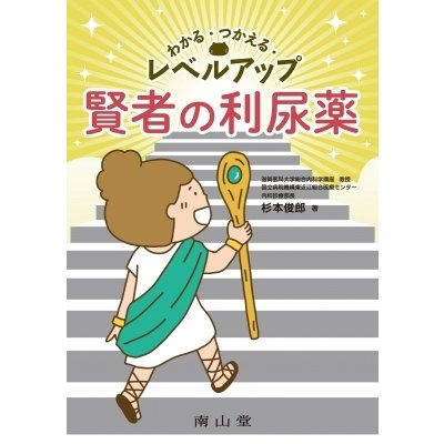 わかる・つかえる・レベルアップ 賢者の利尿薬   杉本俊郎  〔本〕