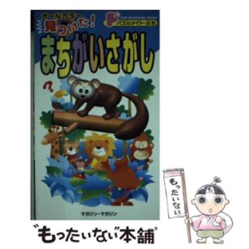 中古】 見つけた!まちがいさがし オールカラー (Sun-magazine mook パズルメイト・ぷち) / マガジン・マガジン / マガジン・ マガジン [ | LINEショッピング