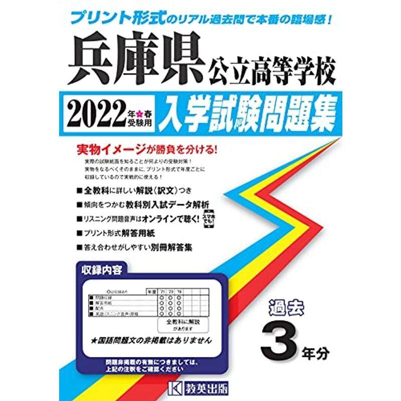 兵庫県公立高等学校過去入学試験問題集2022年春受験用(実物に近いリアルな紙面のプリント形式過去問)