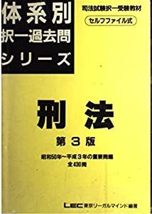 刑法 (体系別択一過去問シリーズ)(中古品)