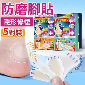 Homeco 升級多功能加厚防磨腳貼 仿生護腳防磨貼 防水防塵透氣後跟貼