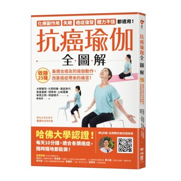 抗癌瑜伽全圖解：收錄25種最適合癌友的瑜伽動作，改善癌症帶來的痛苦！