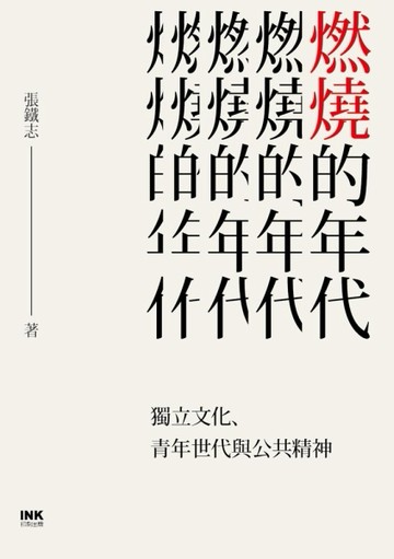 燃燒的年代：獨立文化、青年世代與公共精神[二手書_良好]
