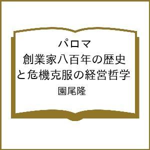 パロマ 創業家八百年の歴史と危機克服の経営哲学 園尾隆司