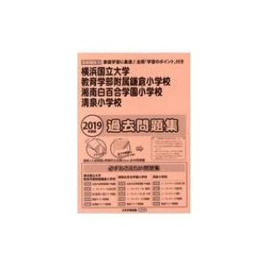 横浜国立大学教育学部附属鎌倉小学校・湘南白百合学園小学校・清泉小学校過去問題集 2019年度版 小学校別問