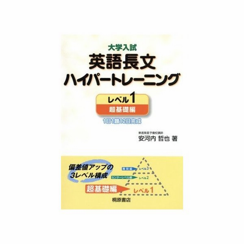 大学入試 英語長文ハイパートレーニング 超基礎編 レベル１ １日１題１２日完成 安河内哲也 著者 通販 Lineポイント最大0 5 Get Lineショッピング