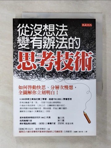 【書寶二手書T1／心理_AYS】從沒想法變有辦法的思考技術-如何啟動快思分層次慢想_勤業眾信創新