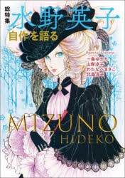 総特集水野英子 自作を語る [本]