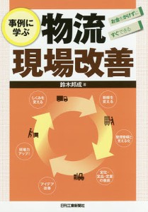 事例に学ぶ物流現場改善 お金をかけずにすぐできる 鈴木邦成