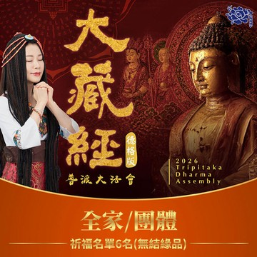 ★2026大藏經普渡大法會-全家/團體(祈福名單6名) (無結緣品)