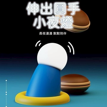 肥婆奶奶 伸出圓手小夜燈 伸出援手 拍拍燈 哆啦 餵奶燈夜燈 居家睡眠燈 造型夜燈 小叮噹 生日禮物 交換禮物