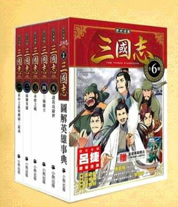 [COSCO代購6] 促銷到5月30號 W130725 歷史漫畫三國志 (6冊)