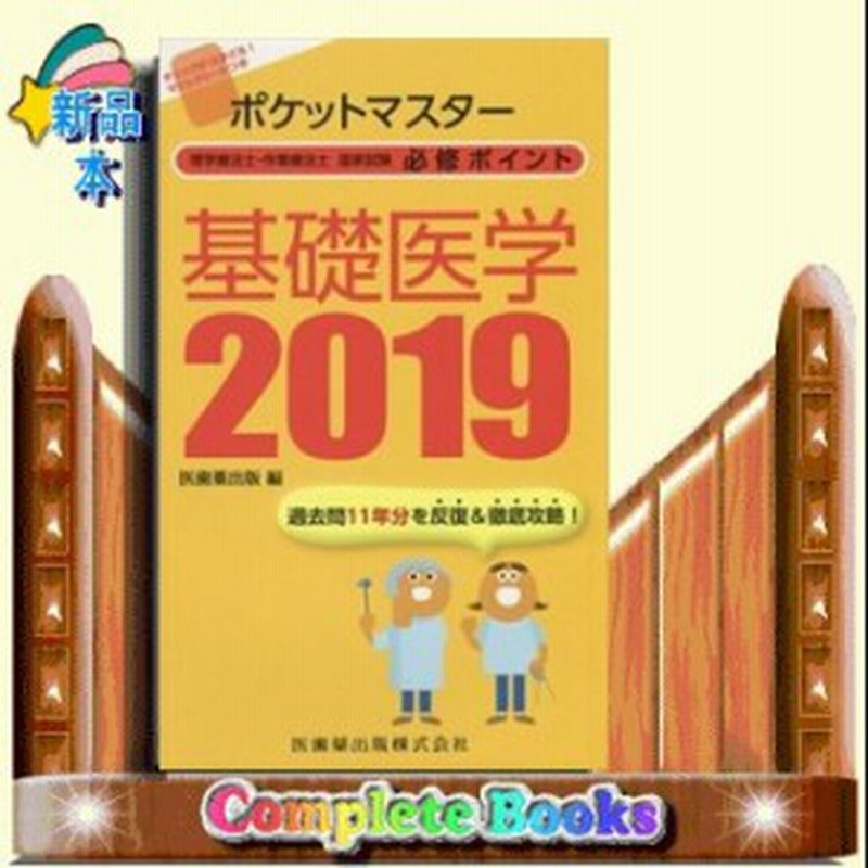 ポケットマスター理学療法士 作業療法士国家試験必修ポイント基礎医学 19 通販 Lineポイント最大1 0 Get Lineショッピング