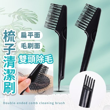 【台灣現貨】〈大利屋〉雙頭除毛梳子清潔刷 梳子刷 清潔器 清梳器 梳子工具 毛髮梳子清理器