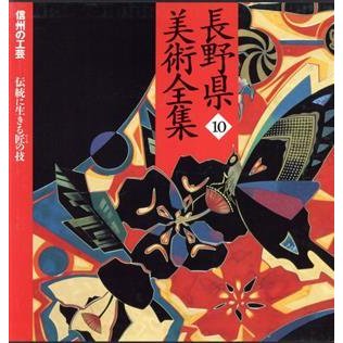 長野県美術全集(１０) 信州の工芸　伝統に生きる匠の技／郷土出版社