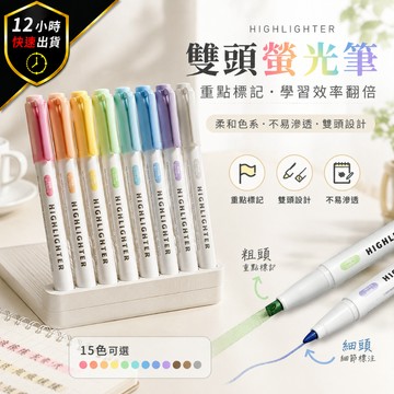 【12H出貨 免運費】雙頭螢光筆 螢光筆 標記筆 手帳筆 重點筆 護眼筆 手帳