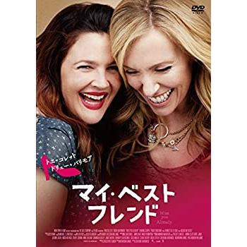 マイ・ベスト・フレンド [DVD](中古品)