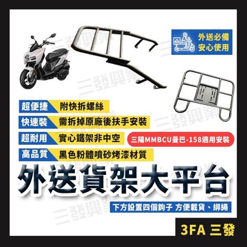 🔥送發票免運 曼巴MMBCU貨架 MMBCU曼巴後架 後貨架 外送貨架 外送平台後架 外送架 後架 貨架 曼巴MMBCU