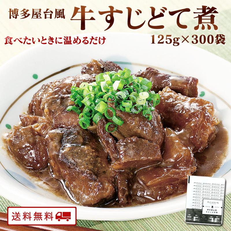 牛すじ どて煮 国産 牛すじ煮込み レトルト 博多 屋台風 コラーゲン 常温保存  送料無料 業務用 125g×300パック