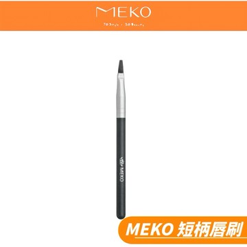 MEKO 短柄唇刷 W-9493 【現貨24H出貨】