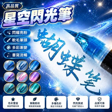 👍台灣48H出貨🌈蝴蝶筆 秀麗筆 軟毛星空閃光筆 亮粉漸變彩色筆 科學毛筆 星空筆 金屬色簽名漸變色流沙軟頭筆 藝術筆