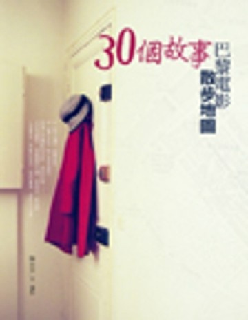 30個故事‧巴黎電影散步地圖[二手書_普通]