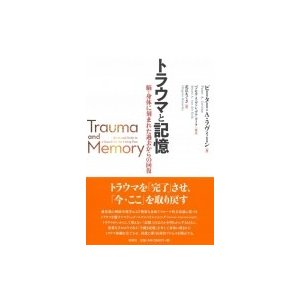 トラウマと記憶 脳・身体に刻まれた過去からの回復    〔本〕