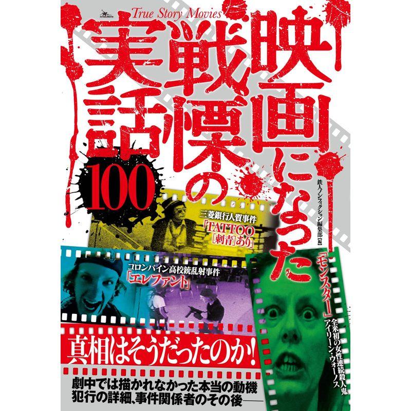 映画になった戦慄の実話100