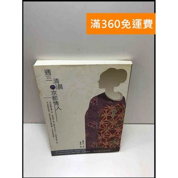 【雷根360免運】【送贈品】週三清晨的京都情人 #近全新 #近全新【Q-A209】