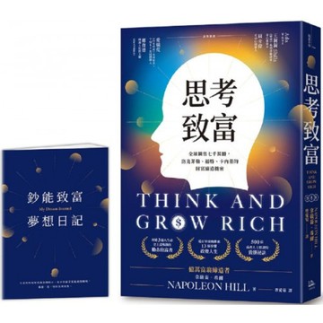 思考致富：全球銷售七千萬冊，洛克菲勒、福特、卡內基的財富締造機密【首刷限量贈「鈔能致富夢想日記」】/拿破崙．希爾【城邦讀書花園】