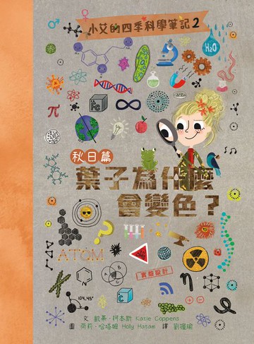 【電子書】小艾的四季科學筆記2：秋日篇　葉子為什麼會變色？
