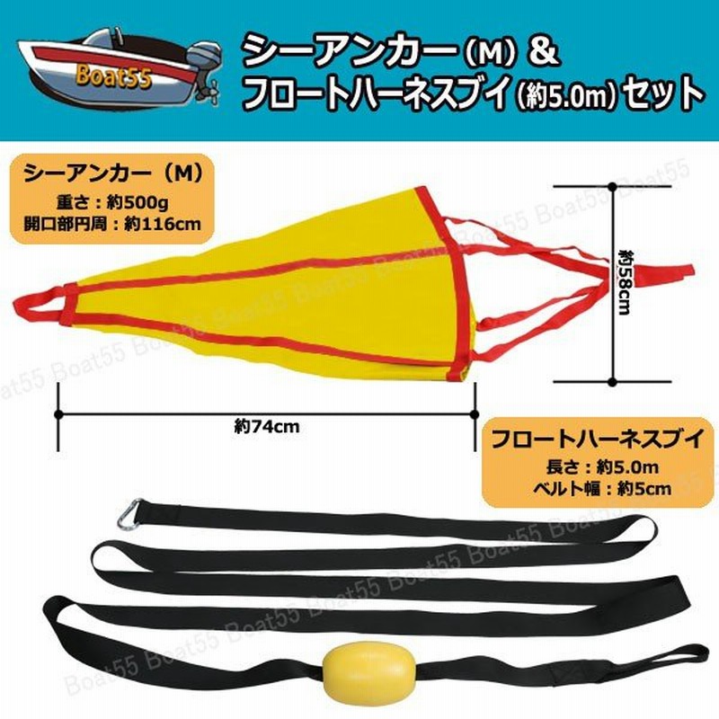 シーアンカー ft 黄 フロートハーネス 5 0 セット 新品 送料無料 沖縄県は除く ゴムボート 流し釣 ボート 流し釣り カヤック ボート用品 通販 Lineポイント最大0 5 Get Lineショッピング