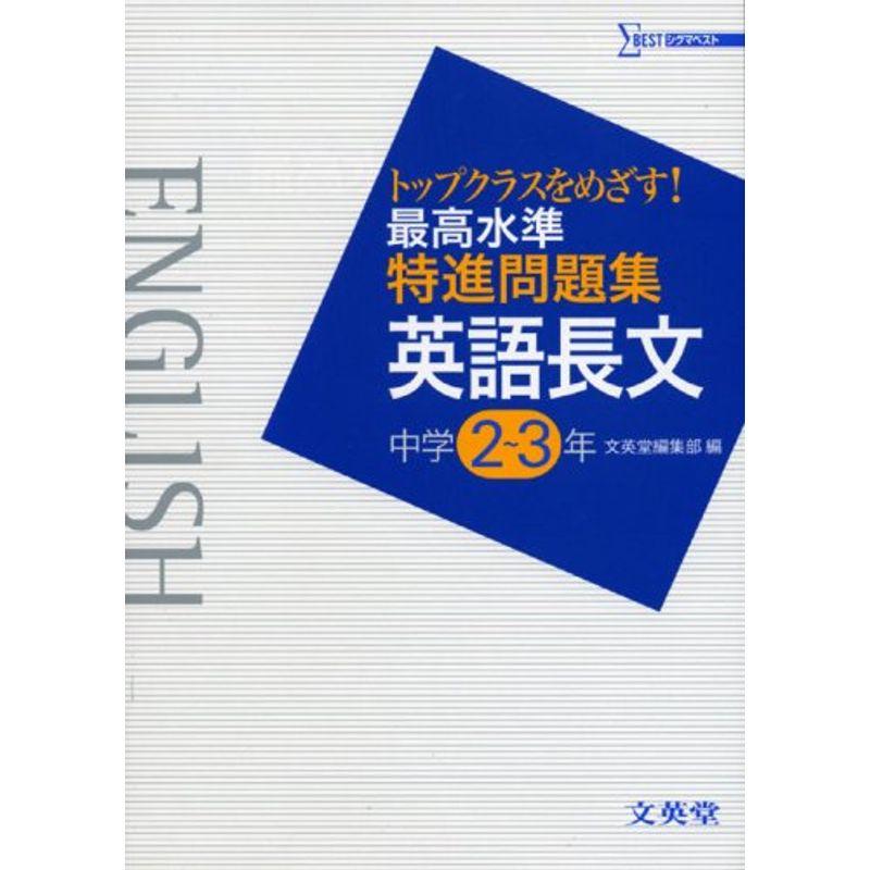 最高水準特進問題集英語長文中学2~3年 (シグマベスト)