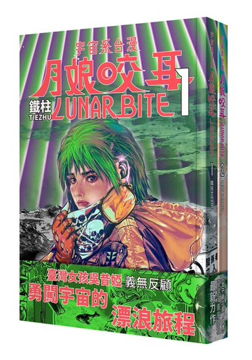 月娘咬耳1+2 LUNAR BITE 1+2：宇宙系臺漫