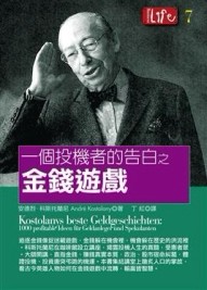 一個投機者的告白之金錢遊戲[二手書_普通]