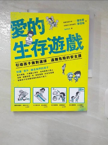 【書寶二手書T6／親子_UQQ】愛的生存遊戲-引導孩子做對選擇、遠離危險的安全課_羅怡君