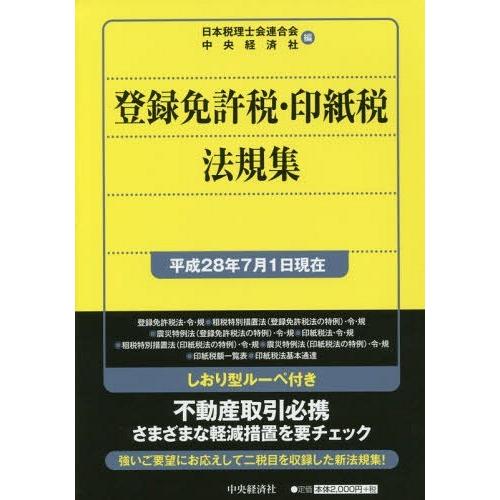 登録免許税・印紙税法規集 平成28年7月1日現在