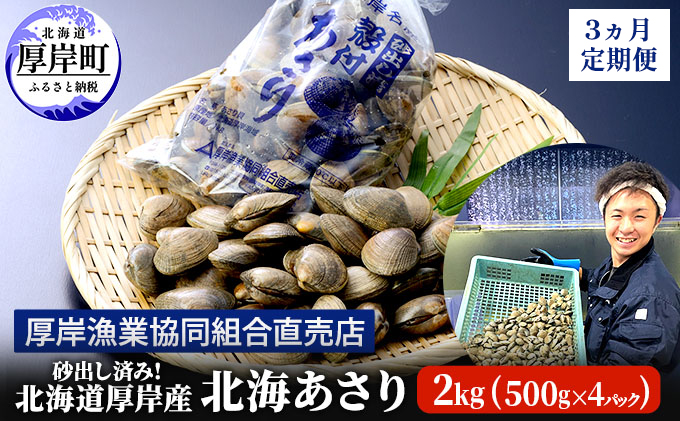 砂出し済み！ 北海道 厚岸産 北海あさり 2kgお届け (500g×4パック)  (各回2kg×3ヶ月分,合計約6kg)