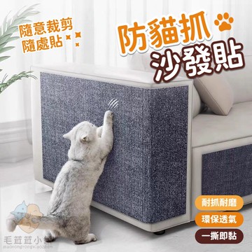 隔日達~防貓抓沙發保護貼 皮布藝家具貓抓墊 自粘修補沙發貓抓闆 貓抓保護貼 沙發保護貼 防貓抓沙發貼 沙發貼 墻貼 裁剪