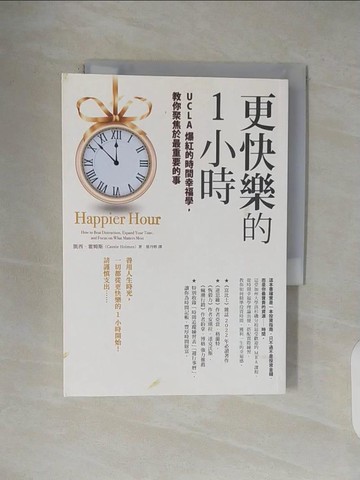 【書寶二手書T1／財經企管_V1S】更快樂的1小時：UCLA爆紅的時間幸福學，教你聚焦於最重要的事_凱西．霍姆斯,  蔡丹婷